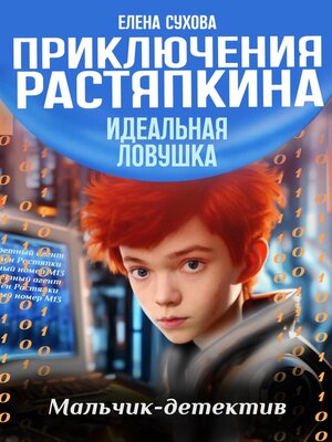 cover image of Приключения Растяпкина. Идеальная ловушка